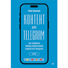 Книга "Контент для Telegram. Как завоевать любовь подписчиков и вырастить продажи"