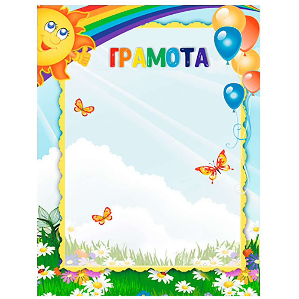 Грамота детская "21С604", А4, 250 г/м2
