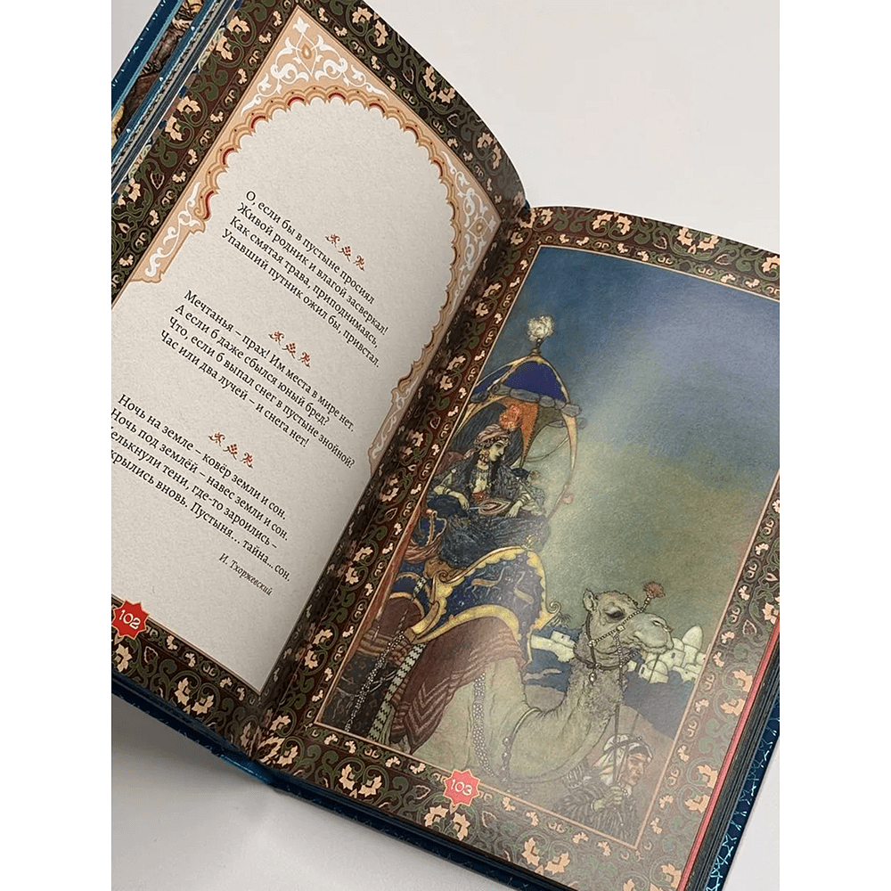 Книга "Золотые слова. Картины Эдмунда Дюлака и Рене Булла", Омар Хайам - 5