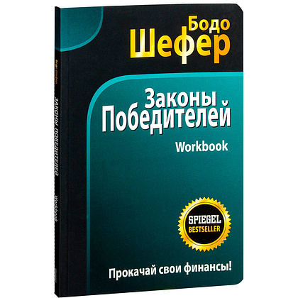 Книга "Законы победителей. Workbook", Бодо Шефер