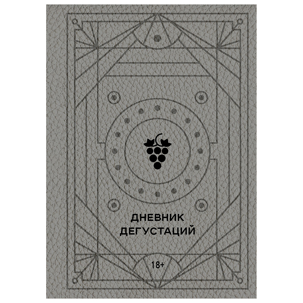 Книга "Дневник дегустаций (благородный серый)" 