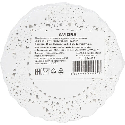 Салфетки бумажные ажурные AVIORA, d=10 см, белый, 250 шт