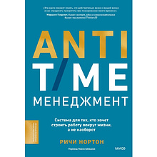 Книга "ANTI-TIME-менеджмент. Система для тех, кто хочет строить работу вокруг жизни, а не наоборот"