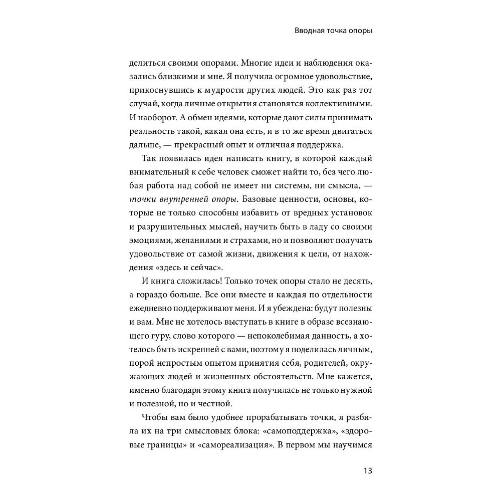 Книга "Внутренняя опора. В любой ситуации возвращайтесь к себе", Анна Бабич - 6