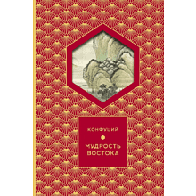 Книга Конфуций "Мудрость Востока. Классические китайские гравюры"