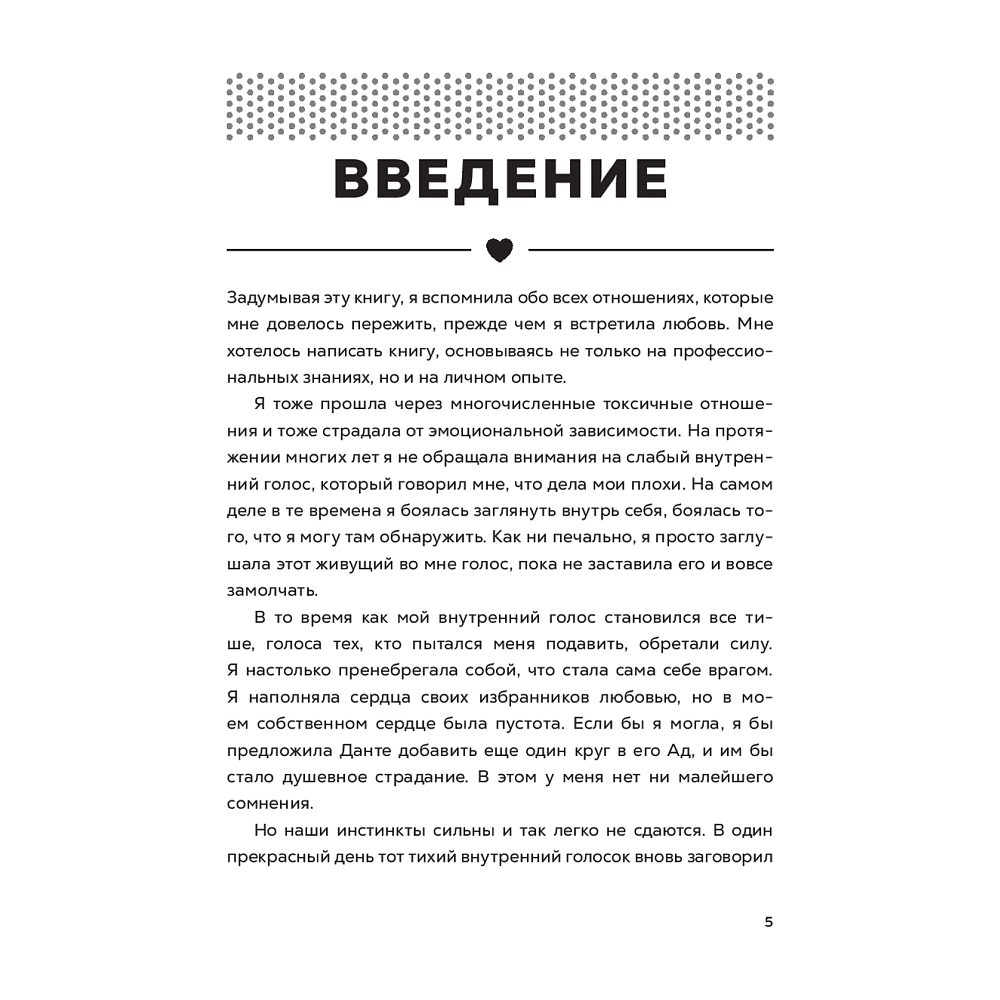 Книга "Полюбить себя, чтобы любить других: Руководство по выстраиванию здоровых отношений (и улучшению уже имеющихся)", Мария Эсклапес - 3
