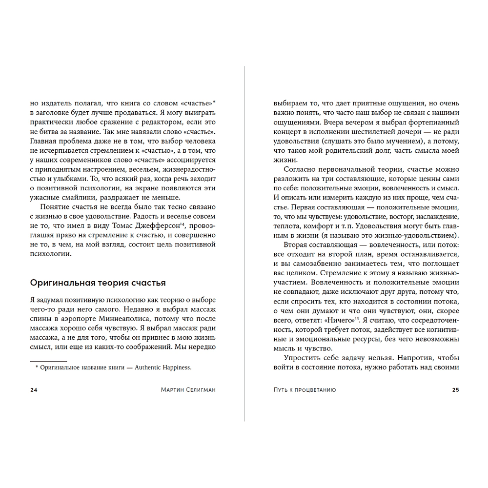 Книга "Путь к процветанию. Новое понимание счастья и благополучия", Мартин Селигман - 12