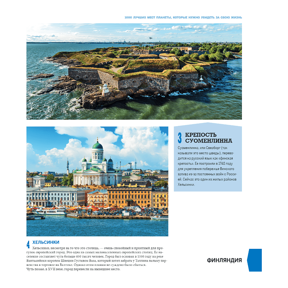 Книга "1000 лучших мест планеты (в коробе)" - 12