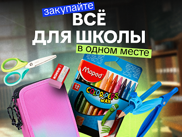 Все для школы в одном месте!