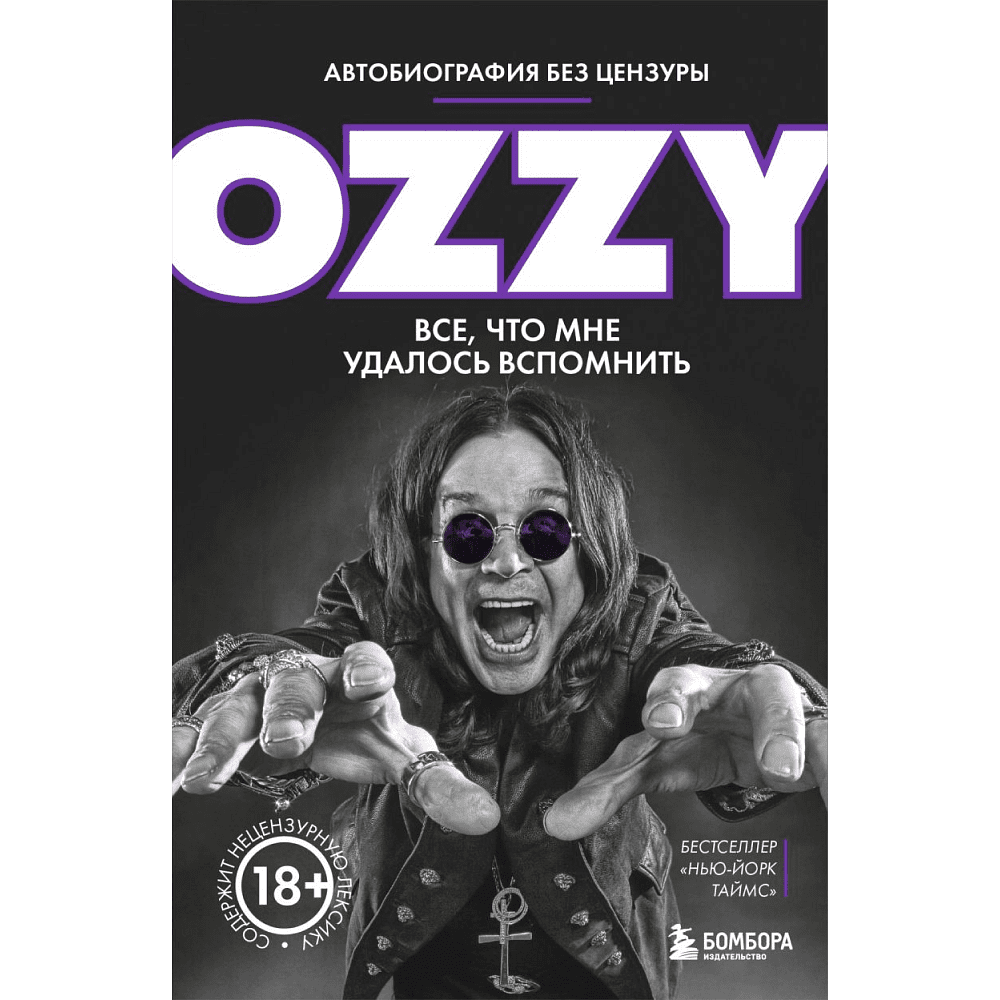 Книга "Оззи. Автобиография без цензуры", Осборн О.