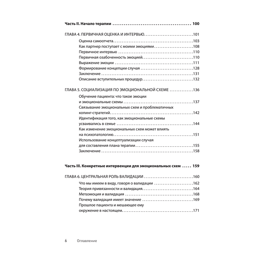 Книга "Терапия эмоциональных схем", Роберт Лихи - 3