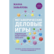 Книга "Метафорические деловые игры. Модификация вашего бизнеса через игру", Завьялова Ж.