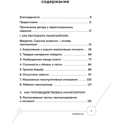 Книга "Манипулятор в овечьей шкуре. Как не стать жертвой его уловок", Джордж Саймон - 2