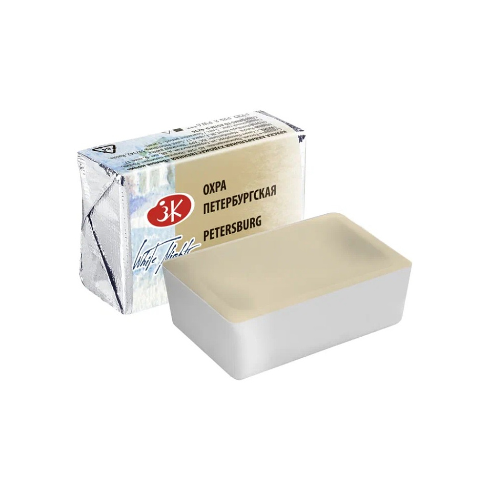 Краски акварельные "Белые ночи", 258 охра петербургская, кювета