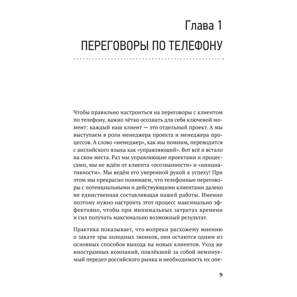 Книга "Продажи с лёгкостью профессионала", Тверев Д. - 2