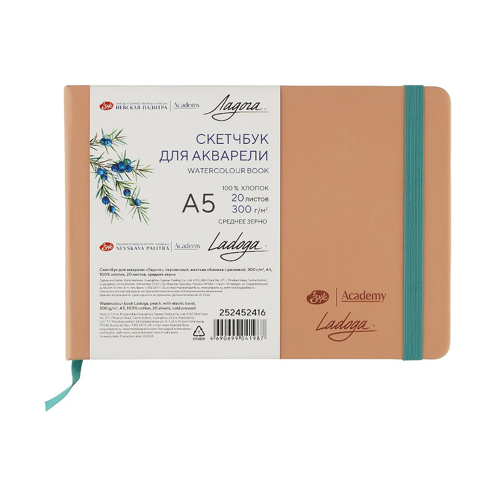 Скетчбук для акварели "Ладога", А5, 100% хлопок, 300 г/м2, 20 листов, персиковый