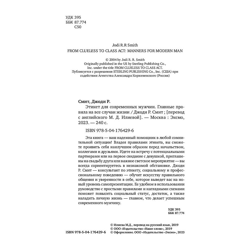 Книга "Этикет для современных мужчин. Главные правила хороших манер на все случаи жизни", Джоди Р. Смит - 2