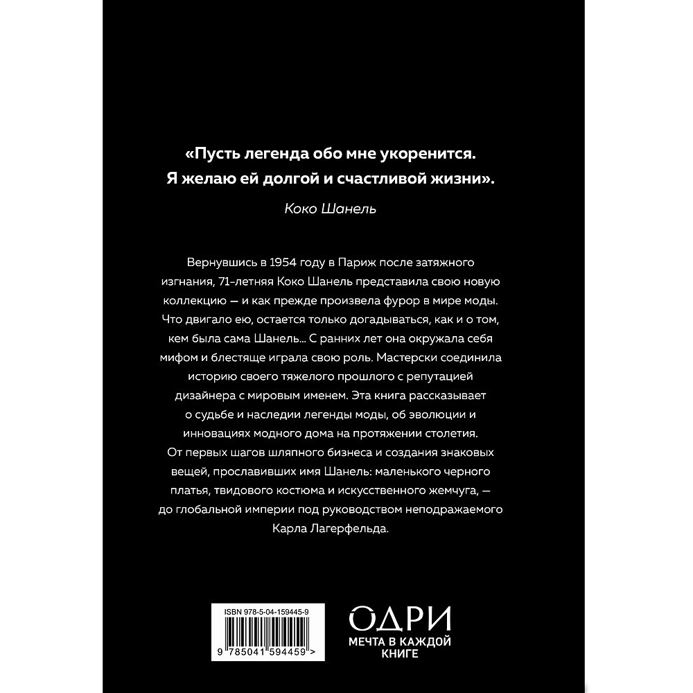 Книга "CHANEL.История модного дома", Бакстер-Райт Э. - 16