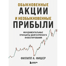 Книга "Обыкновенные акции и необыкновенные прибыли. Фундаментальные принципы долгосрочного инвестирования"