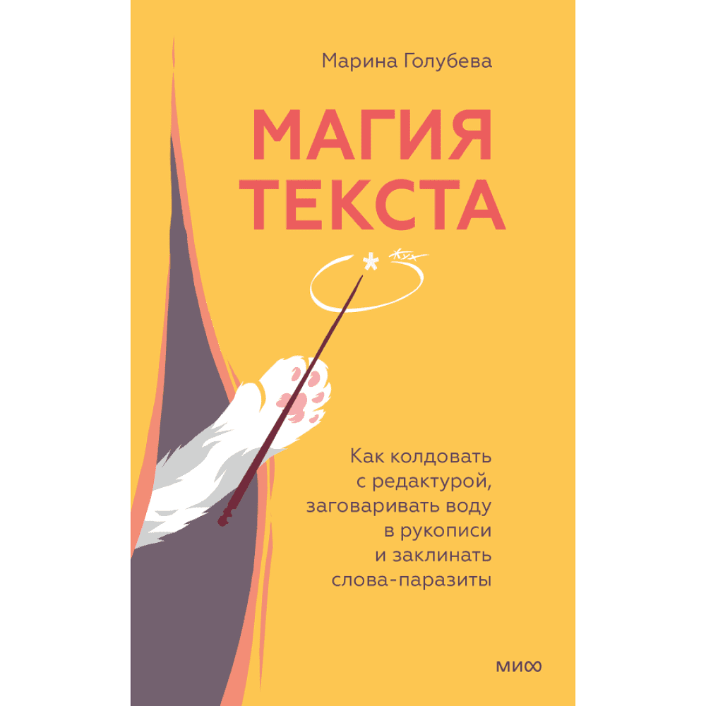 Книга "Магия текста. Как колдовать с редактурой, заговаривать воду в рукописи и заклинать слова-паразиты", Голубева М.