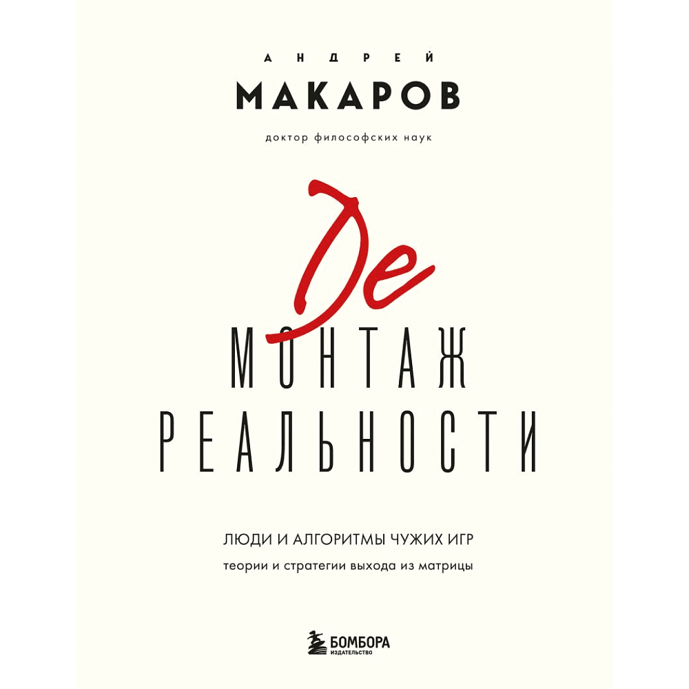 Книга "Демонтаж реальности. Теории и стратегии выхода из матрицы", Андрей Макаров