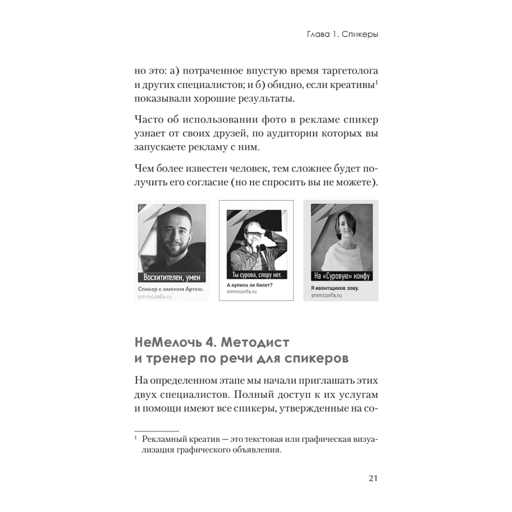 Книга "МелочиНеМелочи. 200 идей, как усилить ваше событие и победить конкурентов", Наталия Франкель - 20