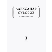 Книга "Наука побеждать", Александр Суворов