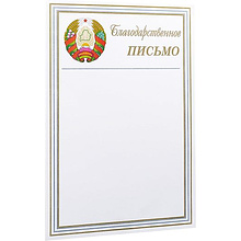 Благодарственное письмо С27, А4, 250 г/м2