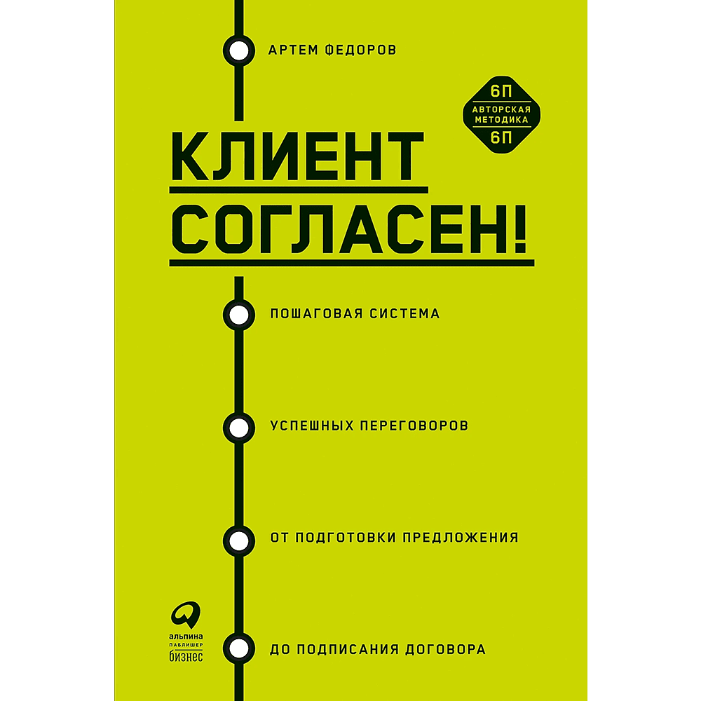 Книга "Клиент согласен! Пошаговая система успешных переговоров от подготовки предложения до подписания договора", Артем Федоров