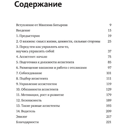 Книга "Не нанимайте ассистента, пока не прочитаете эту книгу", Максим Батырев, Александр Шевченко - 4