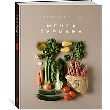 Комплект из 3-х книг "Изысканная коллекция гурмана", Марианна Манье-Морено