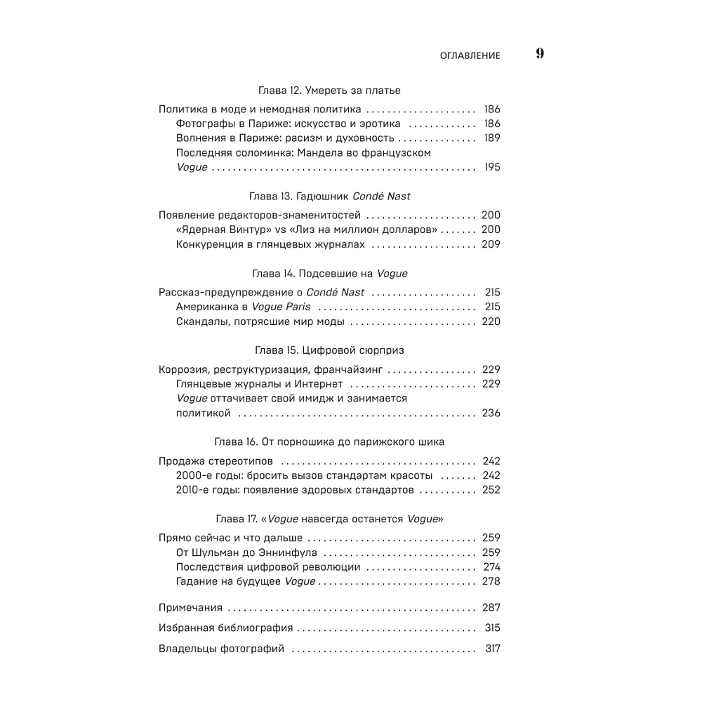 Книга "VOGUE. История журнала, ставшего "библией моды"", Нина София Мираллес - 8