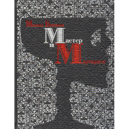 Книга "Мастер и Маргарита" (коллекционное издание), Михаил Булгаков