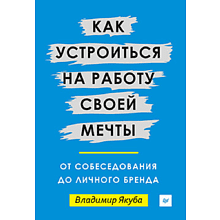 Книга "Как устроиться на работу своей мечты: от собеседования до личного бренда", Якуба В.