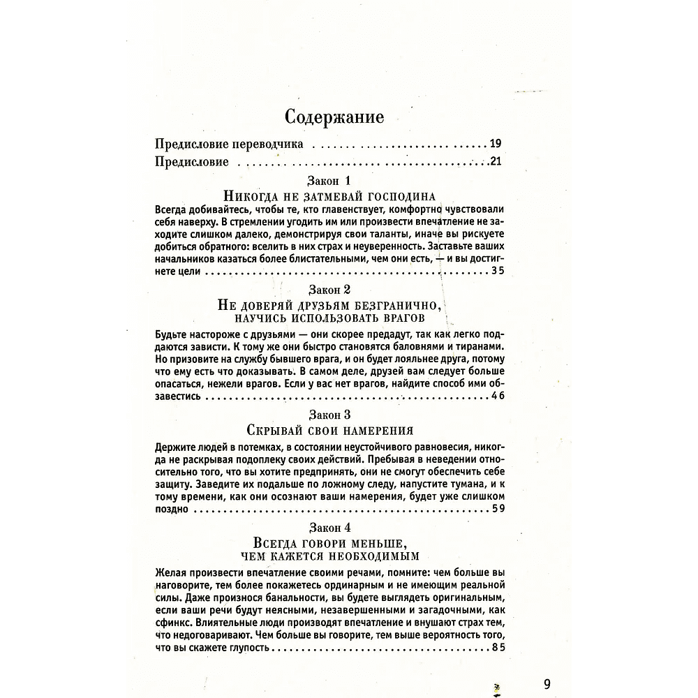 Книга "48 законов власти", Роберт Грин - 2