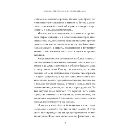 Книга "Модно, сексуально, бессознательно. Психоанализ стиля и вечной проблемы "мне опять нечего надеть"", Паскаль Наварри - 5