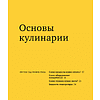 Книга "Как приготовить все что угодно", Марк Биттман - 6