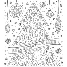 Наклейка декоративная на стекло "Елочка с игрушками"