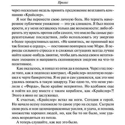 Книга "Карьера менеджера", Ли Якокка - 8