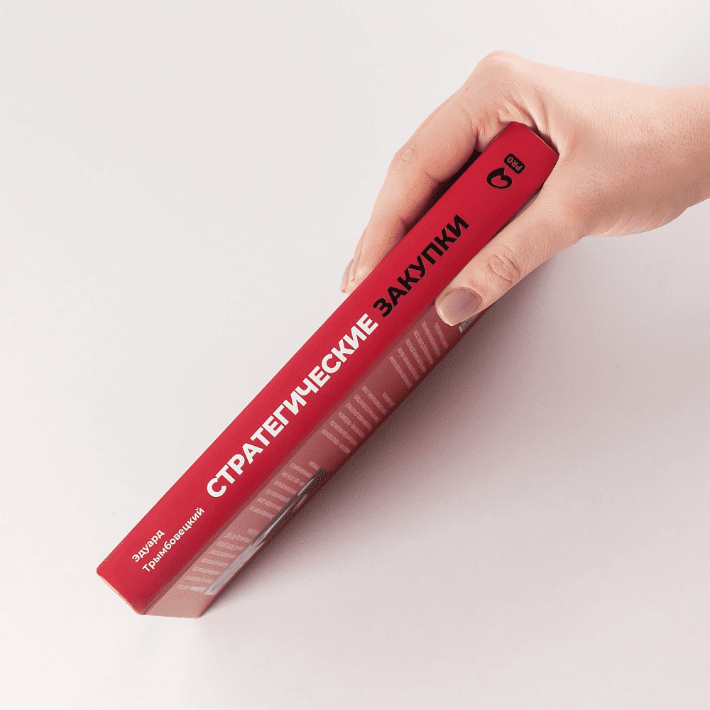 Книга "Стратегические закупки. Пособие для профессионалов", Эдуард Трымбовецкий - 4