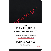 Блокнот-планнер "Мои принципы" (черный)