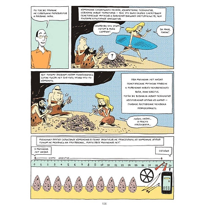 Книга "Sapiens Графическая история. ЧАСТЬ 1. РОЖДЕНИЕ ЧЕЛОВЕЧЕСТВА", Юваль Ной Харари - 6