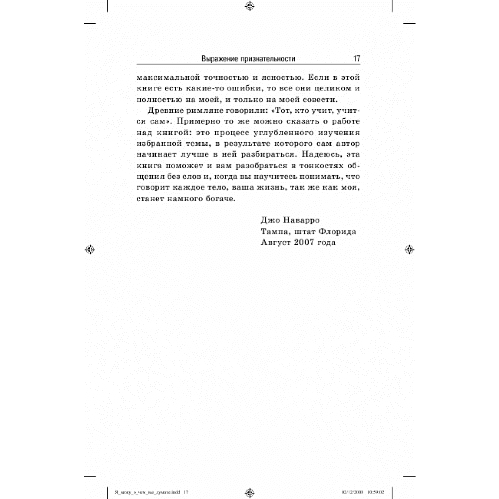 Книга "Я вижу, о чем вы думаете", Джо Наварро, Марвин Карлинс - 7