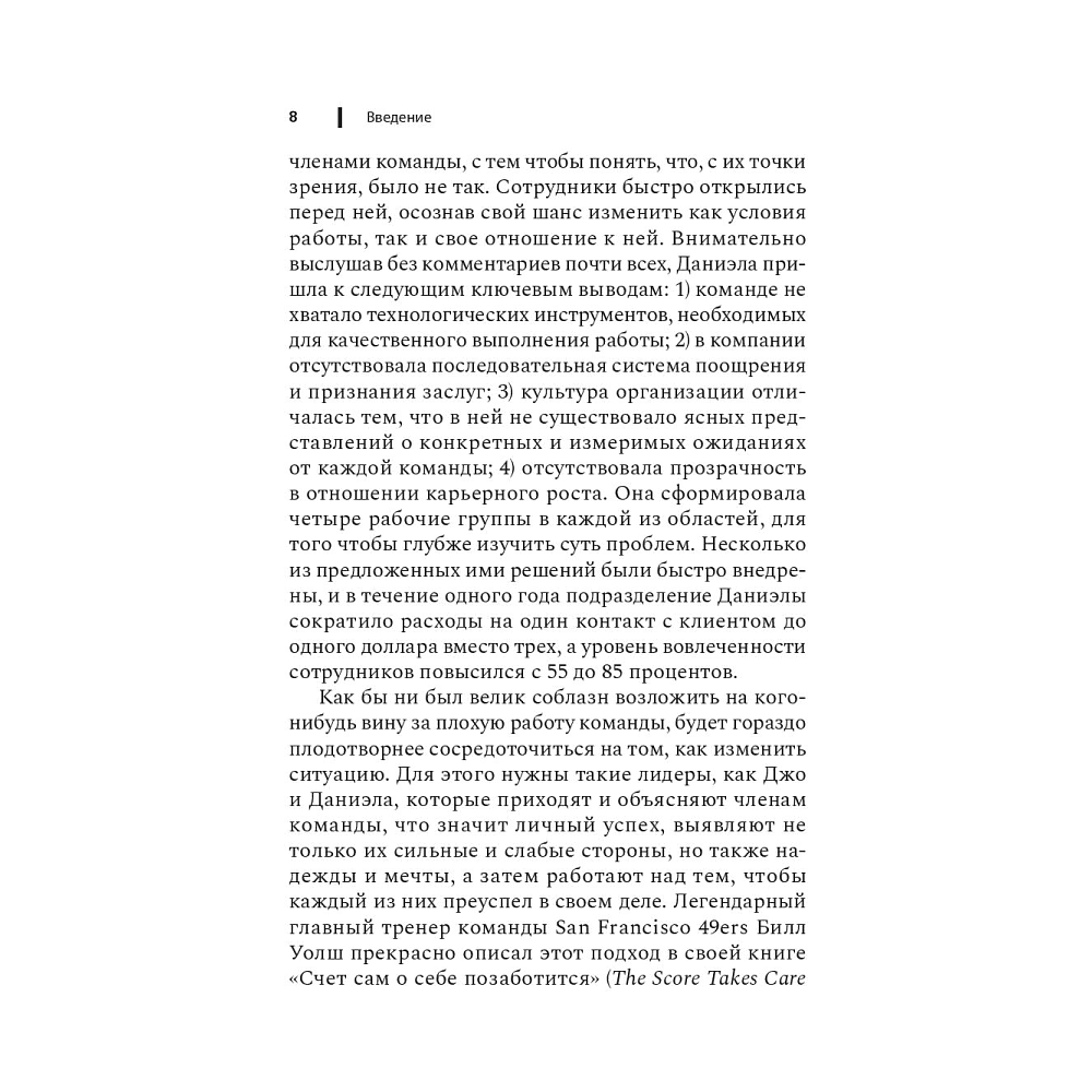 Книга "Чем лучше им, тем лучше вам: Стать хорошим менеджером проще, чем кажется", Ларауэй Р. - 7
