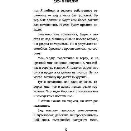 Книга "КНКЗ/Неожиданная остановка. Как продолжить двигаться вперед, когда сбился с пути", Джон Стрелеки - 6