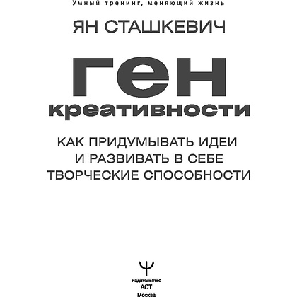 Книга "Ген креативности. Как придумывать идеи и развивать в себе творческие способности", Ян Сташкевич - 2