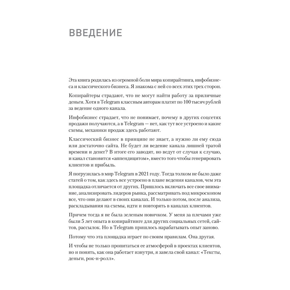 Книга "Контент для Telegram. Как завоевать любовь подписчиков и вырастить продажи", Антонина Бацман - 4