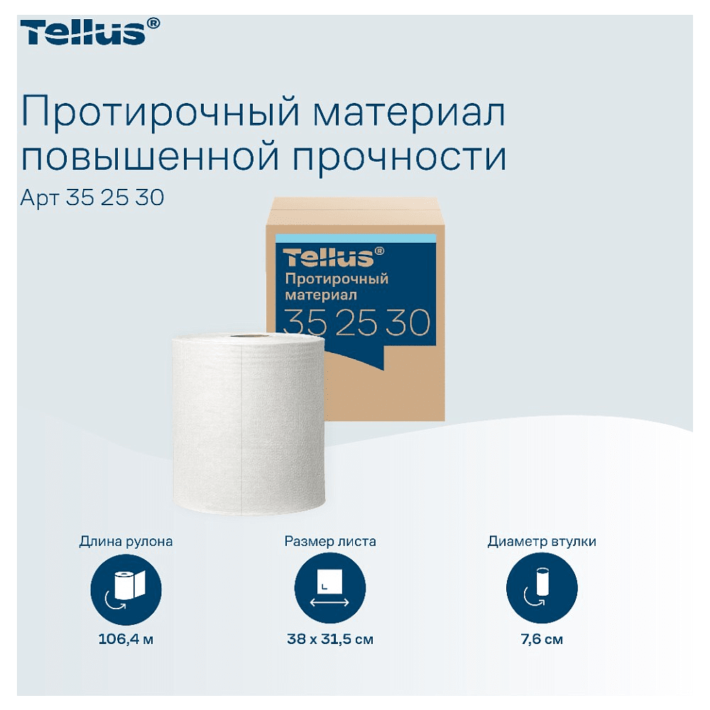 Протирочный материал нетканый Tellus c центральной вытяжкой повышенной прочности, 1 слой, 106,4 м, WM1/WM3 - 5