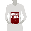 Книга "Великая Отечественная война 1941-1945. Самая полная иллюстрированная энциклопедия", Алексей Исаев, Артем Драбкин - 3
