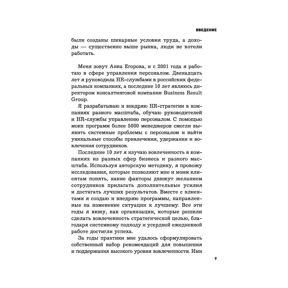 Книга "Вовлеченные сотрудники. Как создать команду, которая работает с полной отдачей и достигает высоких результатов", Анна Егорова - 8